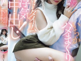 【小鱼Poker】松本いちか(松本一香)作品MIH-018发布!只插5分钟不算出轨!超商打工巧遇前女友,被抓去短时间中出好几次
