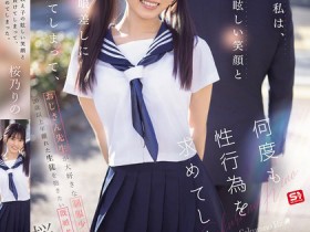 【小鱼Poker】桜乃りの(樱乃莉乃)作品SONE-847发布!原本是超安分中年老师,败给了E奶超可爱美少女