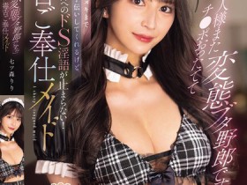【小鱼Poker】七ツ森りり(七森莉莉)作品SONE-902发布!你这头变态勃起猪!毒舌女仆调教主人,边施虐边疯狂辱骂!