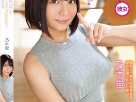 【小鱼Poker】乃木蛍(乃木萤)作品SSNI-536发布!女友妹妹没穿内衣的巨乳卖弄,「超诱惑G奶」让我性欲狂上升