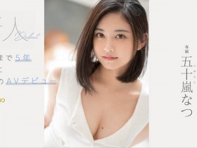 【小鱼Poker】FSDSS-384,五十岚なつ(五十岚夏,Igarashi-Natsu)最新作品2021/12/23发布!