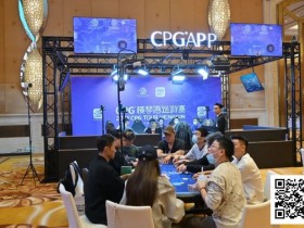 【小鱼Poker】2025CPG®横琴湾巡游赛 | FT9人名单成型,张天威领跑!仅存女将叶依止步18名,昨日CL夏泽华止步第10