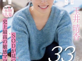 【小鱼Poker】SDNM-517,「玉井晴香」最新作品2025/10/22发布!