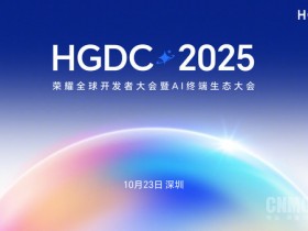 【小鱼Poker】荣耀HGDC 2025大会10月23日举行 YOYO智能体或亮相