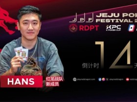 【小鱼Poker】红龙战队再添猛将|Hans刘宇函:不追求大神标签 认真打好每手牌