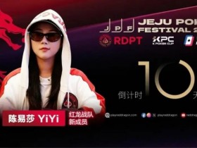【小鱼Poker】她,让中国玩家闪耀世界舞台 陈易莎携荣耀加入红龙战队