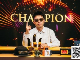【小鱼Poker】APT线上亚巡赛|开幕战盛况空前,黄文杰夺#2巨星挑战赛第八名!