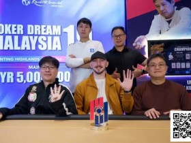 【小鱼Poker】PD19吉隆坡站|“全押或弃牌”冠军陈灏,线下锦标赛才是国际扑克的春天