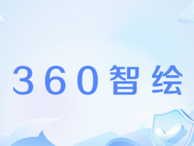 【小鱼Poker】AIGC创作者指控360侵权 反遭对方以商誉诋毁索赔50万