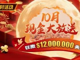 【小鱼Poker】限时活动:25年10月现金大放送狂撒1,200万美金!
