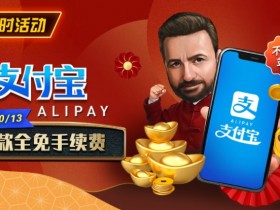 【小鱼Poker】限时活动:9/28-10/13支付宝存款手续费全免
