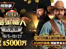 【小鱼Poker】推荐赛事:10/5-10/27百万赏金猎人大奖赛 保底奖励5000万
