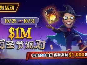 【小鱼Poker】限时活动:10/25-10/31万圣节派对收集10个糖果赢取高达$1,000美元奖励