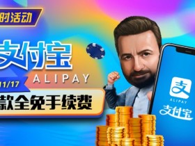 【小鱼Poker】限时活动:10/27-11/17支付宝存款手续费全免