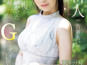 【小鱼Poker】市瀬あいり(市濑爱梨)出道作品PRED-822发布!G罩杯非常膨胀!网路电视台的气质女主播拍A片!