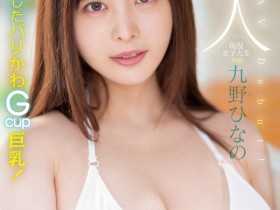 【小鱼Poker】肉感大奶好微笑!顶级片商Moodyz的大物新人「九野ひなの(九野雏乃)」无码历史曝光!
