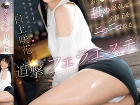 【小鱼Poker】白上咲花作品SONE-511发布!温柔舔舐肉棒的「可爱美容师」,总是笑笑的榨出全部精子!