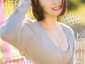 【小鱼Poker】松井日奈子出道作品CAWD-668发布!也是艺能人!她被片商预言必拿新人奖!