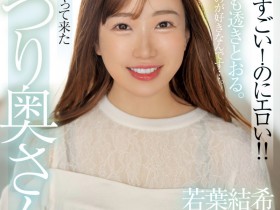 【小鱼Poker】若葉結希(若叶结希)出道作品MFYD-052发布!这位才刚出道的29岁人妻竟然是引退的Youtuber?!