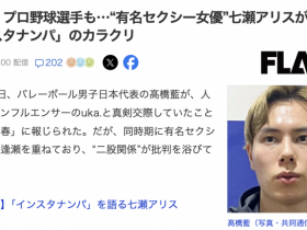 【小鱼Poker】日本球员是怎么勾搭女优的?七瀬アリス(七濑爱丽丝)告诉你!