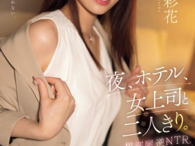 【小鱼Poker】河北彩花作品SSIS-951发布!久违的剧情片!逆NTR扑倒童帝!