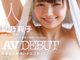 【小鱼Poker】星乃莉子(Hoshino-Riko)出道作品STARS-716发布!击败小凑四叶的强者!改变业界的希望之光!直接上魔镜号秀骑乘位