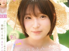 【小鱼Poker】春野くるみ(春野胡桃)出道作品CAWD-912发布!短发巨乳加美肌!她是可爱社的最佳女主角!