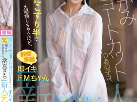 【小鱼Poker】當真さら(当真沙罗)出道作品CAWD-893发布!只要弄一下就快要大绝顶!大口含肉棒的女大生出道!