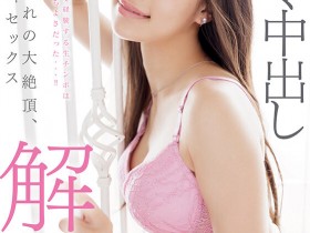【小鱼Poker】斉藤帆夏(齐藤帆夏)作品START-247发布!体操长发美少女进行重大解禁!