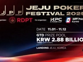 【小鱼Poker】千万人民币奖池来袭!2025济州岛扑克嘉年华 × KPC领航亚洲扑克风暴