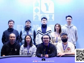 【小鱼Poker】第三届阳羡杯圆满落幕:吕俊哲逆袭摘冠,第四届1月接棒再燃赛场!
