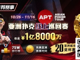 【小鱼Poker】GG赛场年末狂欢开启!国人斩获APT#3赛事亚军,双11幸运赛加码iPhone 17!
