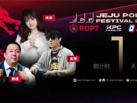 【小鱼Poker】济州扑克嘉年华今日开启,红龙线上同步狂欢来袭!