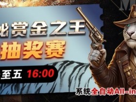 【小鱼Poker】推荐赛事:生肖神秘赏金之王 席位抽奖赛
