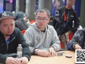 【小鱼Poker】PD19吉隆坡站 | 中国军团豪客赛强势突围,俞翔宇/林蔚顺利晋级