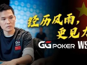 【小鱼Poker】经历风雨,更见力量!GG中国队大使Tony Lin以砥砺成长回应一切