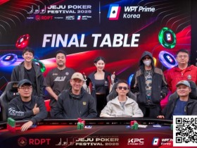 【小鱼Poker】济州扑克嘉年华|强势登顶!陈曾翔捧杯WPT摘取济州扑克嘉年华首场主赛冠军!KPC主赛事B/C组合共396人次参赛50人晋级