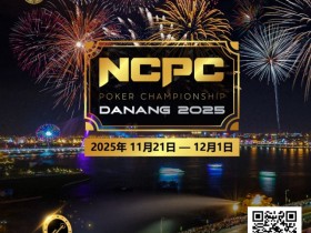 【小鱼Poker】赛事倒计时|2025.11.21-12.1 岘港 DPT x NCPC :探索城市魅力,畅享竞技盛宴