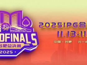 【小鱼Poker】倒计时2天 | 2025IPG合肥总决赛精选服务全预告(11月13日-21日)