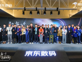 【小鱼Poker】第八届京东影像大赛落幕 全民创作助推影像文化普及