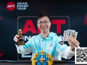 【小鱼Poker】APT线上赛圆满落幕!国人勇夺四冠,Lin Jinyue决赛桌精彩操作斩获闭幕赛冠军!