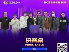 【小鱼Poker】2025IPG合肥总决赛圆满落幕!邱爽49单张成顺击败AQ登顶主赛冠军宝座,郁晓通获亚军