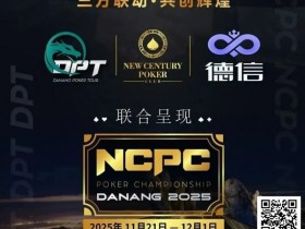 【小鱼Poker】NCPCxDPT | 捷报!国人LIU HUI登上开幕赛冠军宝座,深筹赛CL于国迪强势晋级!马力夺锦标赛冠军