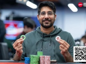 【小鱼Poker】2025APT冠军赛|众星齐聚APT主赛决赛桌!印度Nishant Sharma强势领跑!
