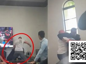 【小鱼Poker】莫里斯·霍金斯家局被打事件曝光:私人扑克局再现暴力