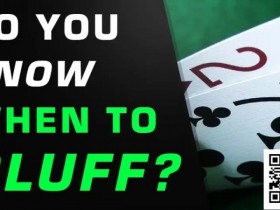 【小鱼Poker】测试 | 你真的知道什么时候该诈唬吗?