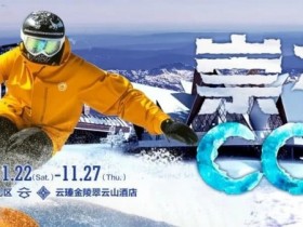 【小鱼Poker】赛事信息 | CCL崇礼国际扑克大赛接送机/站服务(11月22日-27日)