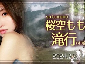 【小鱼Poker】收费30,000日币!你敢和桜空もも(樱空桃)挑战庐山大瀑布吗?