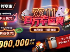 【小鱼Poker】推荐赛事:双11百万幸运赛进入决赛桌即赠iPhone 17 Pro Max