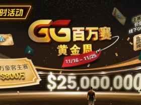 【小鱼Poker】限时活动:11/16-11/25GG百万赛黄金周豪客主赛事保底800万